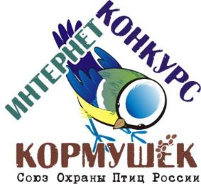 Четвёртый интернет-конкурс кормушек  Союза охраны птиц России