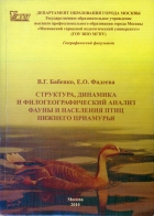 Структура, динамика и филогеографический анализ фауны и населения птиц Нижнего Приамурья