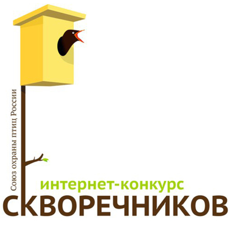 Десятый интернет-конкурс скворечников от Союза охраны птиц России