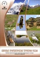 Ключевые орнитологические территории международного значения в Кавказском экорегионе