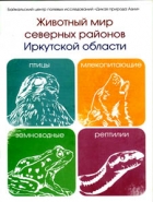 Животный мир северных районов Иркутской области
