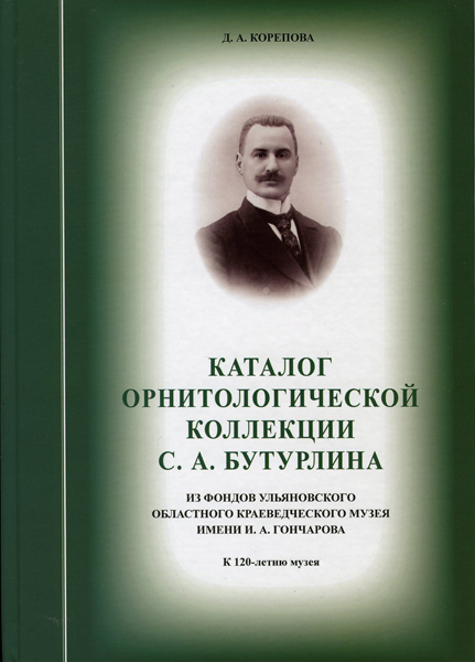Каталог орнитологической коллекции С. А. Бутурлина Каталог орнитологической коллекции С. А. Бутурлина