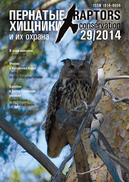 ��������� ������� � �� ������ / Raptors Conservation� � 29/2014