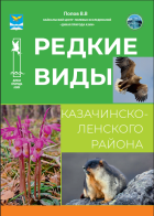 Редкие виды Казачинско-Ленского района Иркутской области